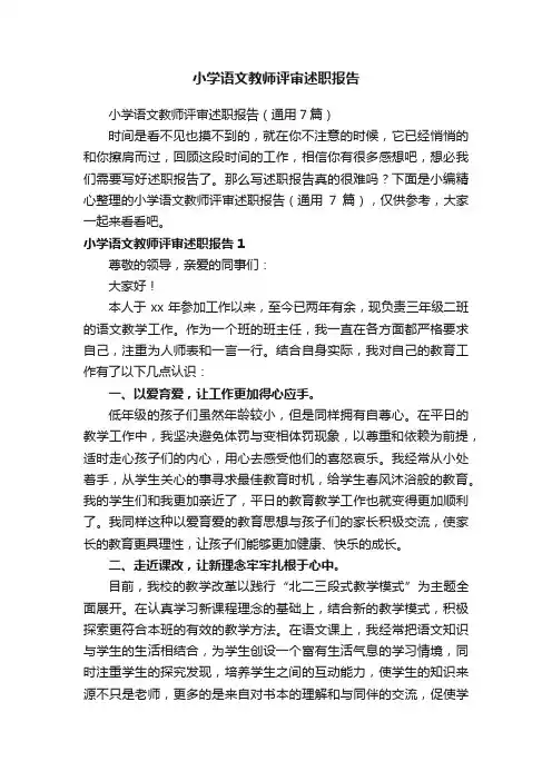 小学语文教师评审述职报告