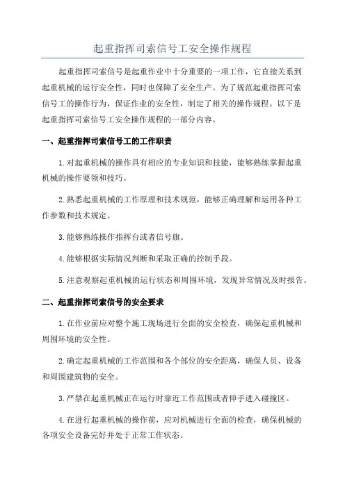 起重指挥司索信号工安全操作规程