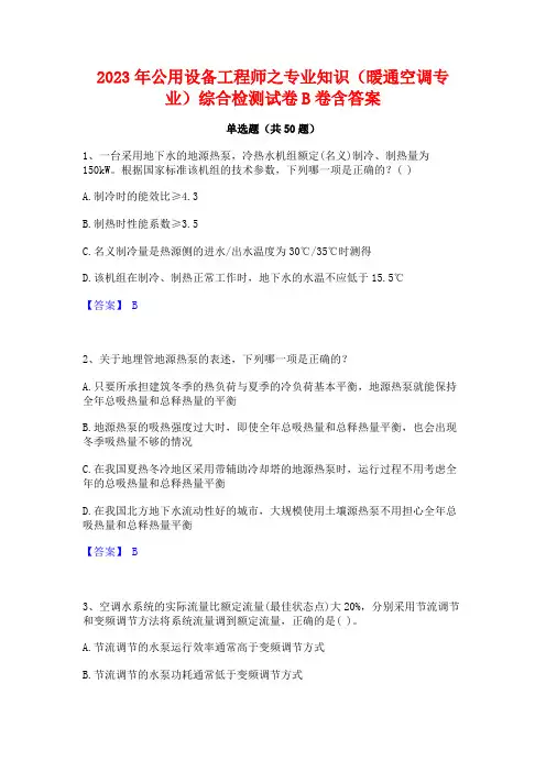 2023年公用设备工程师之专业知识(暖通空调专业)综合检测试卷B卷含答案