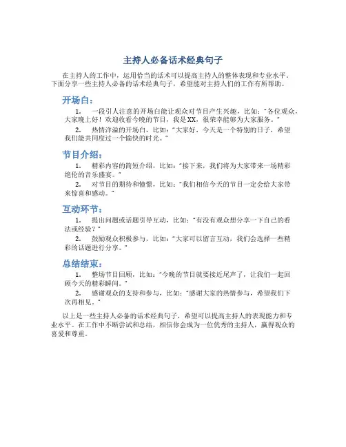 主持人必备话术经典句子[详细讲解