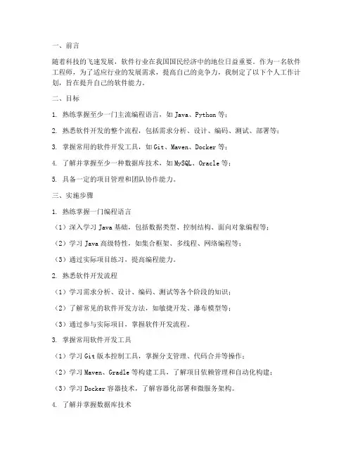 软件能力提升个人工作计划
