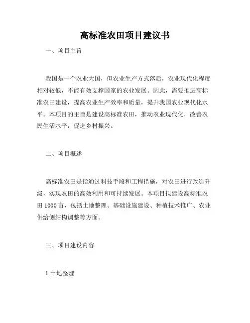 高标准农田项目建议书