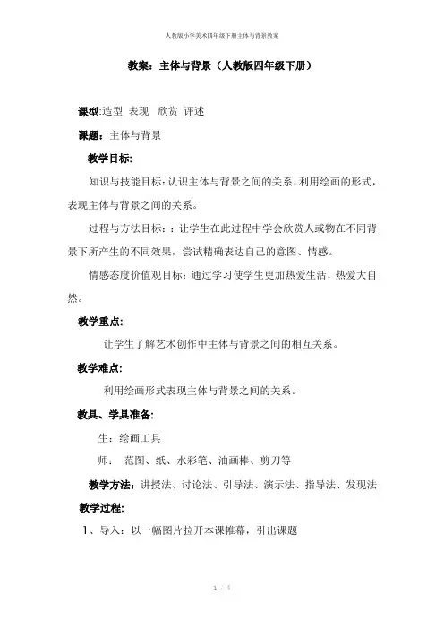 人教版小学美术四年级下册主体与背景教案