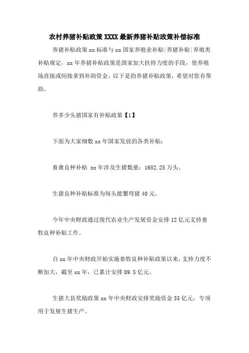 农村养猪补贴政策XXXX最新养猪补贴政策补偿标准