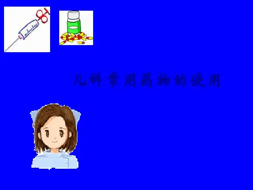 儿科常用药物的使用