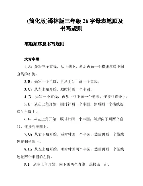 (简化版)译林版三年级26字母表笔顺及书写规则