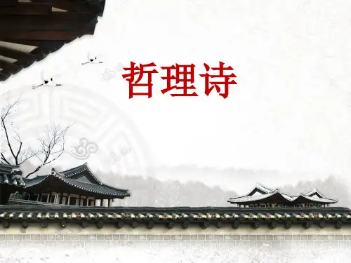 古代哲理诗的赏析-PPT课件
