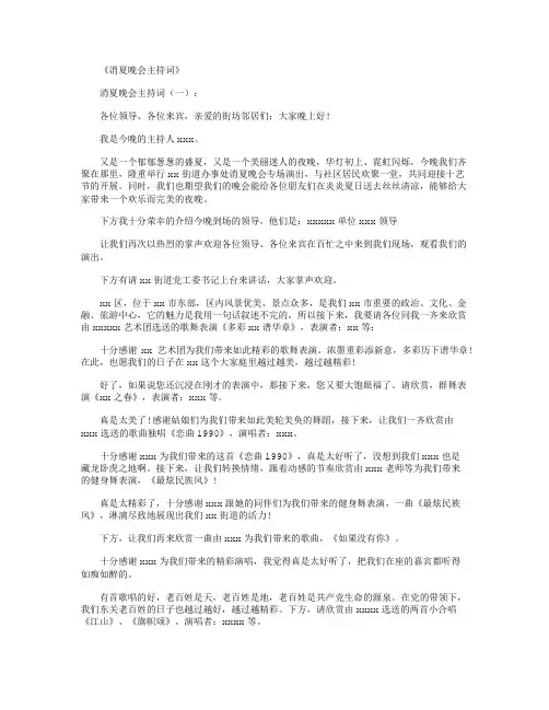 消夏晚会主持词8篇