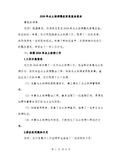2024年水土保持整改回复报告范本(三篇)
