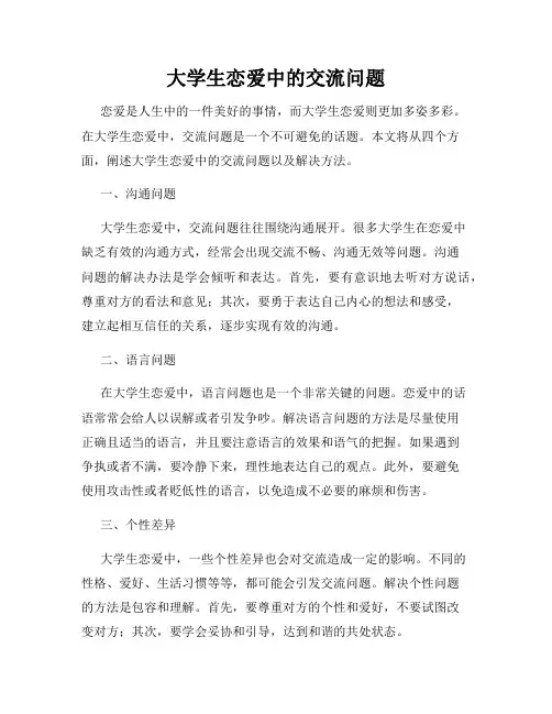 大学生恋爱中的交流问题