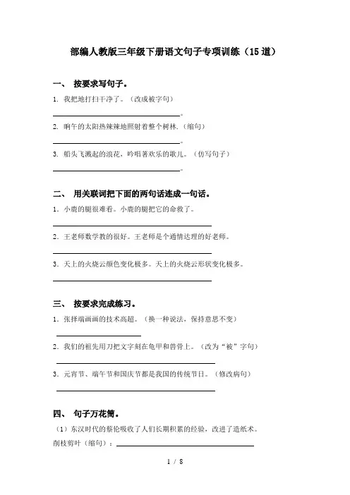 部编人教版三年级下册语文句子专项训练(15道)
