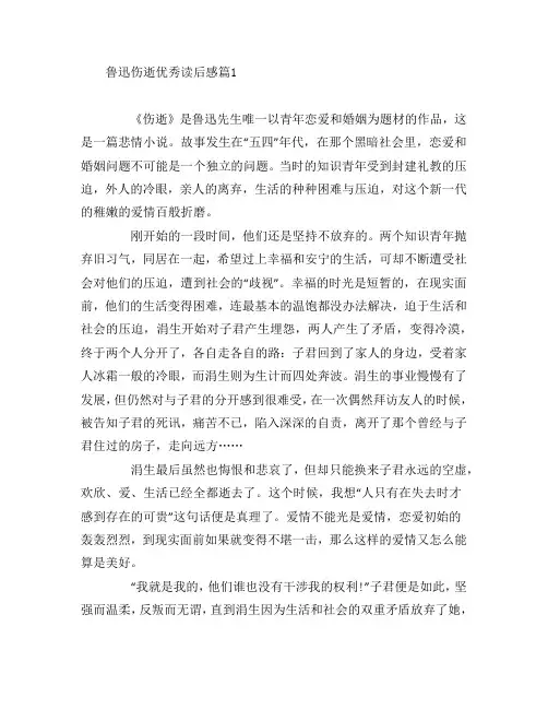 鲁迅伤逝优秀读后感5篇