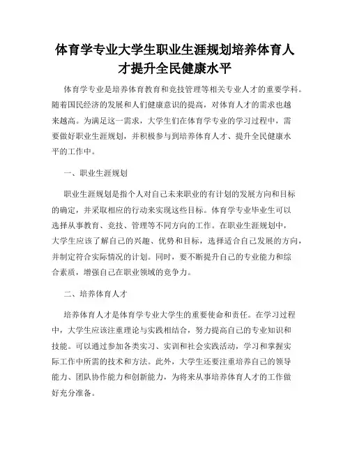 体育学专业大学生职业生涯规划培养体育人才提升全民健康水平