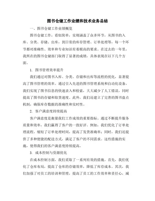 图书仓储工作业绩和技术业务总结