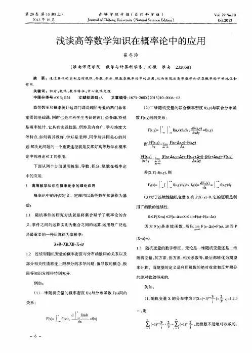 浅谈高等数学知识在概率论中的应用