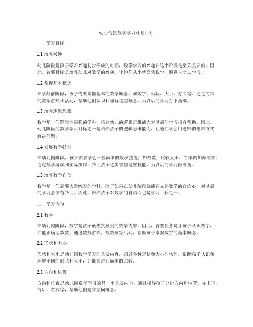幼小衔接数学学习计划目标