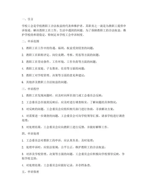 学校工会申诉制度