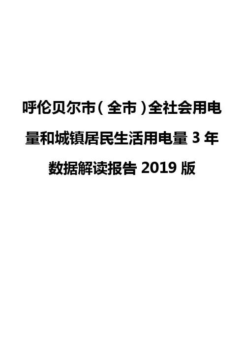 呼伦贝尔市(全市)全社会用电量和城镇居民生活用电量3年数据解读报告2019版