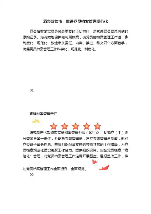 酒泉敦煌市：推进党员档案管理规范化