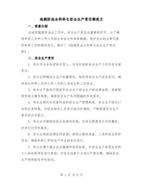 地测防治水科科长安全生产责任制范文(3篇)