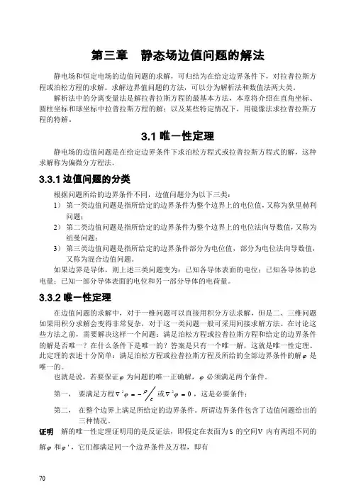 《电磁场理论》第三章 静态场边值问题的解析解1