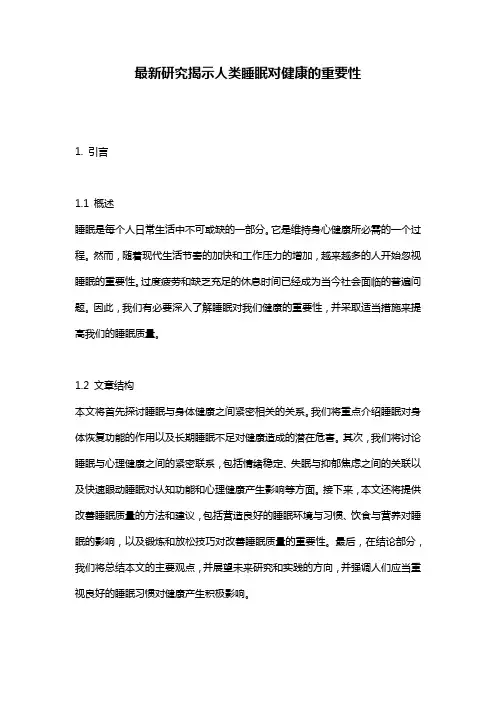 最新研究揭示人类睡眠对健康的重要性