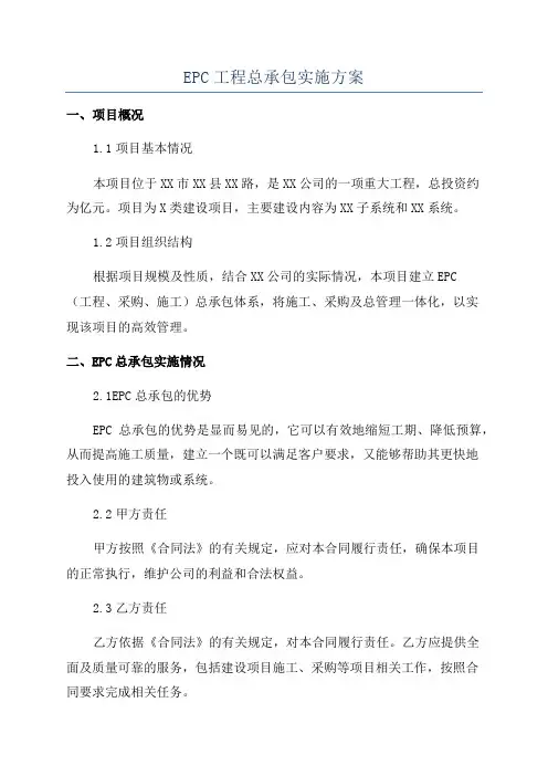 EPC工程总承包实施方案