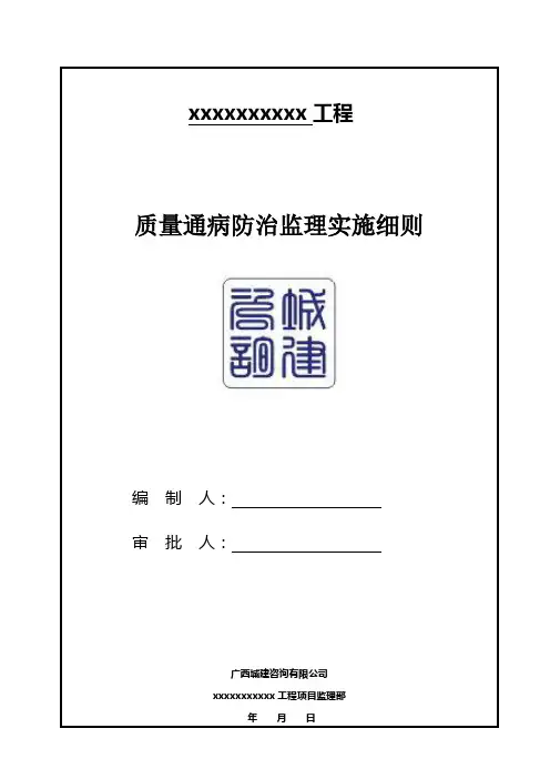 质量通病防治监理实施细则(范本)