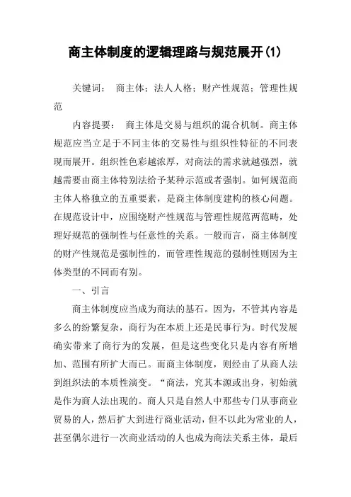 商主体制度的逻辑理路与规范展开(1)