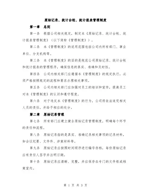 原始记录、统计台帐、统计报表管理制度