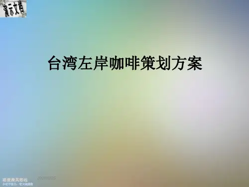 台湾左岸咖啡策划方案