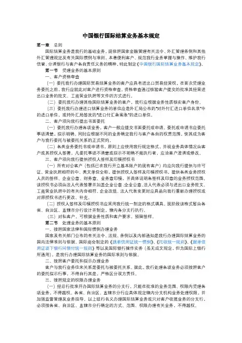 中国银行国际结算业务基本规定