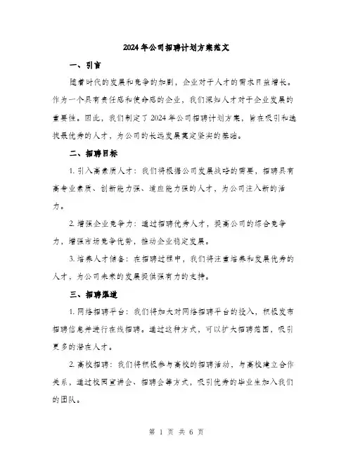 2024年公司招聘计划方案范文(2篇)