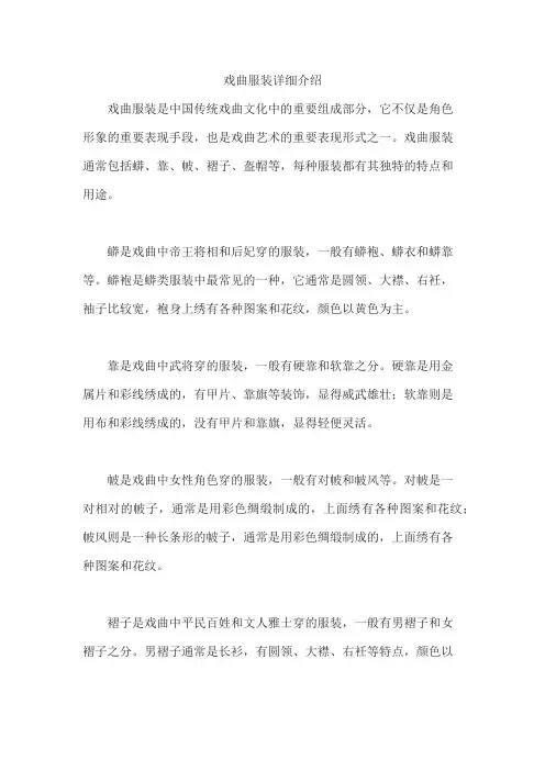 戏曲服装详细介绍