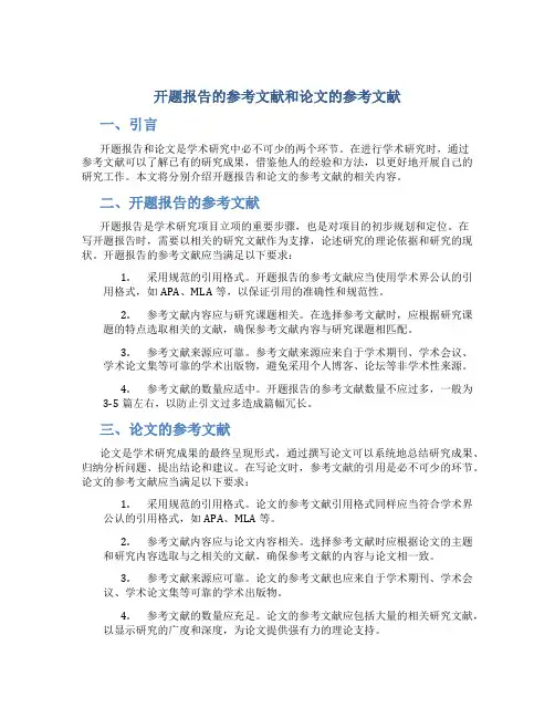 开题报告的参考文献和论文的参考文献