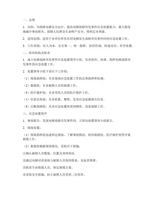 电梯故障突发事件处置预案