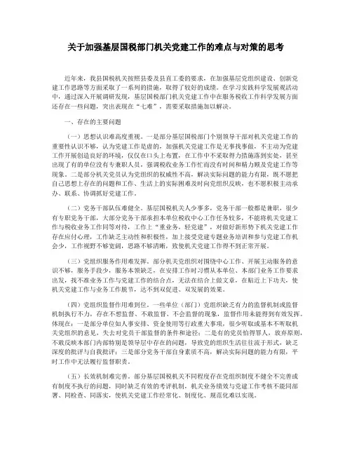关于加强基层国税部门机关党建工作的难点与对策的思考
