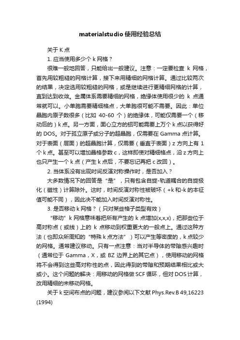 materialstudio使用经验总结