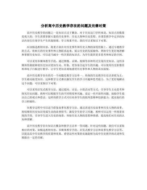 分析高中历史教学存在的问题及完善对策