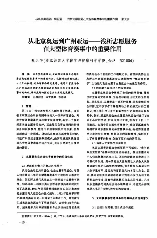 从北京奥运到广州亚运——浅析志愿服务在大型体育赛事中的重要作用