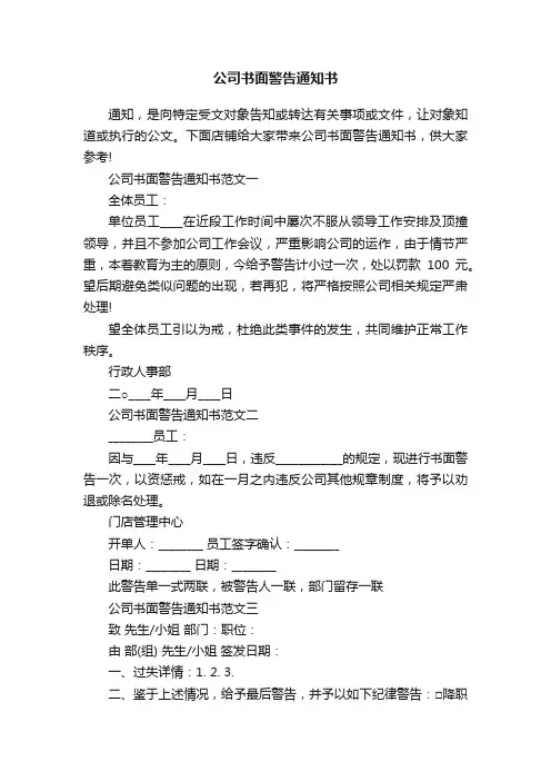 公司书面警告通知书