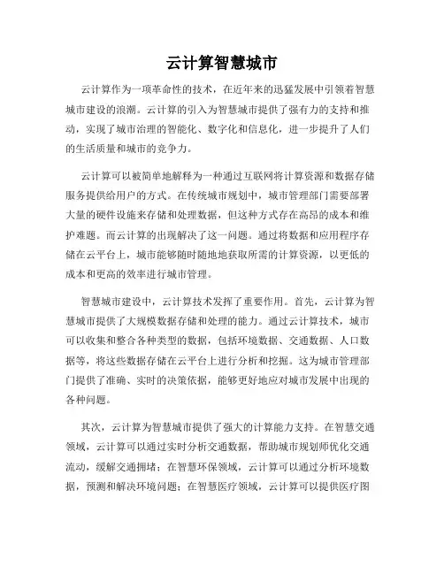 云计算智慧城市