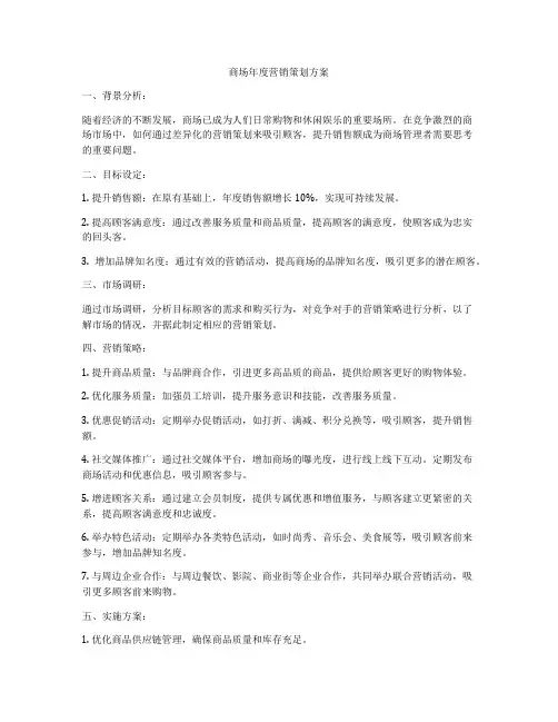 商场年度营销策划方案