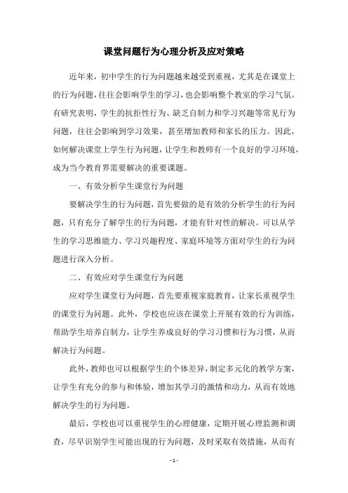 课堂问题行为心理分析及应对策略