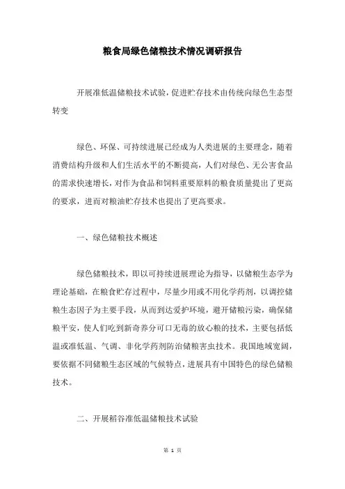 粮食局绿色储粮技术情况调研报告