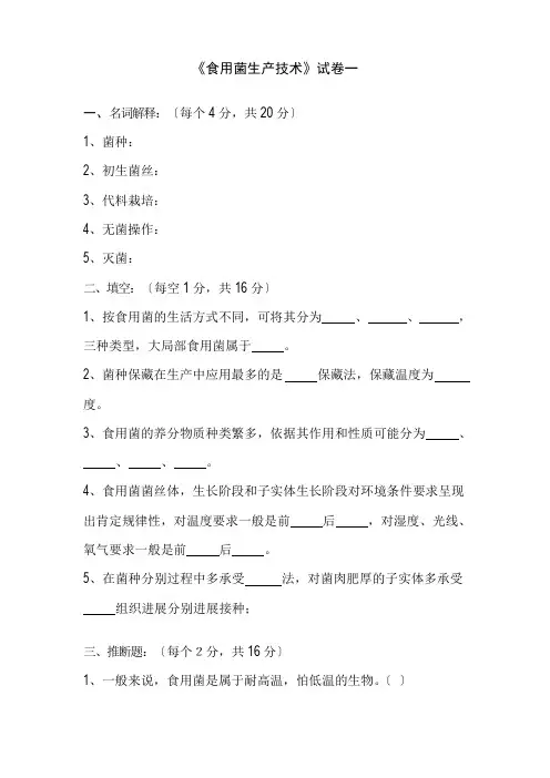 食用菌复习题及答案