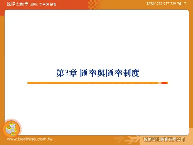 第3章汇率与汇率制度