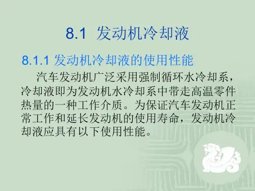 发动机冷却液的使用性能.ppt