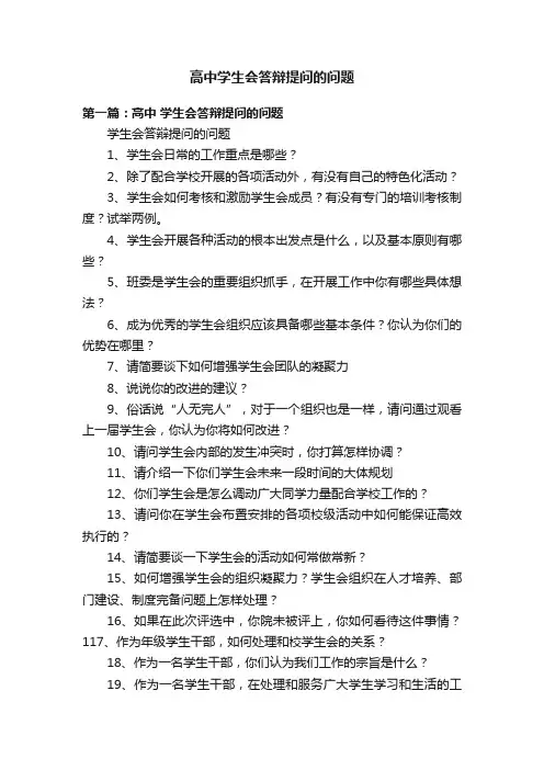 高中学生会答辩提问的问题