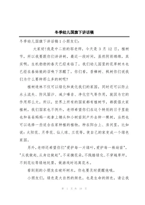 冬季幼儿国旗下讲话稿